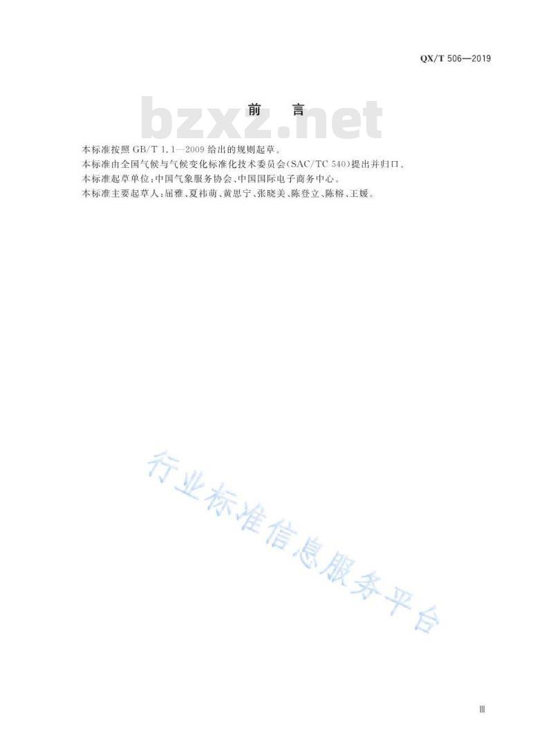 QX/T 506-2019 气候可行性论证规范 机构信用评价