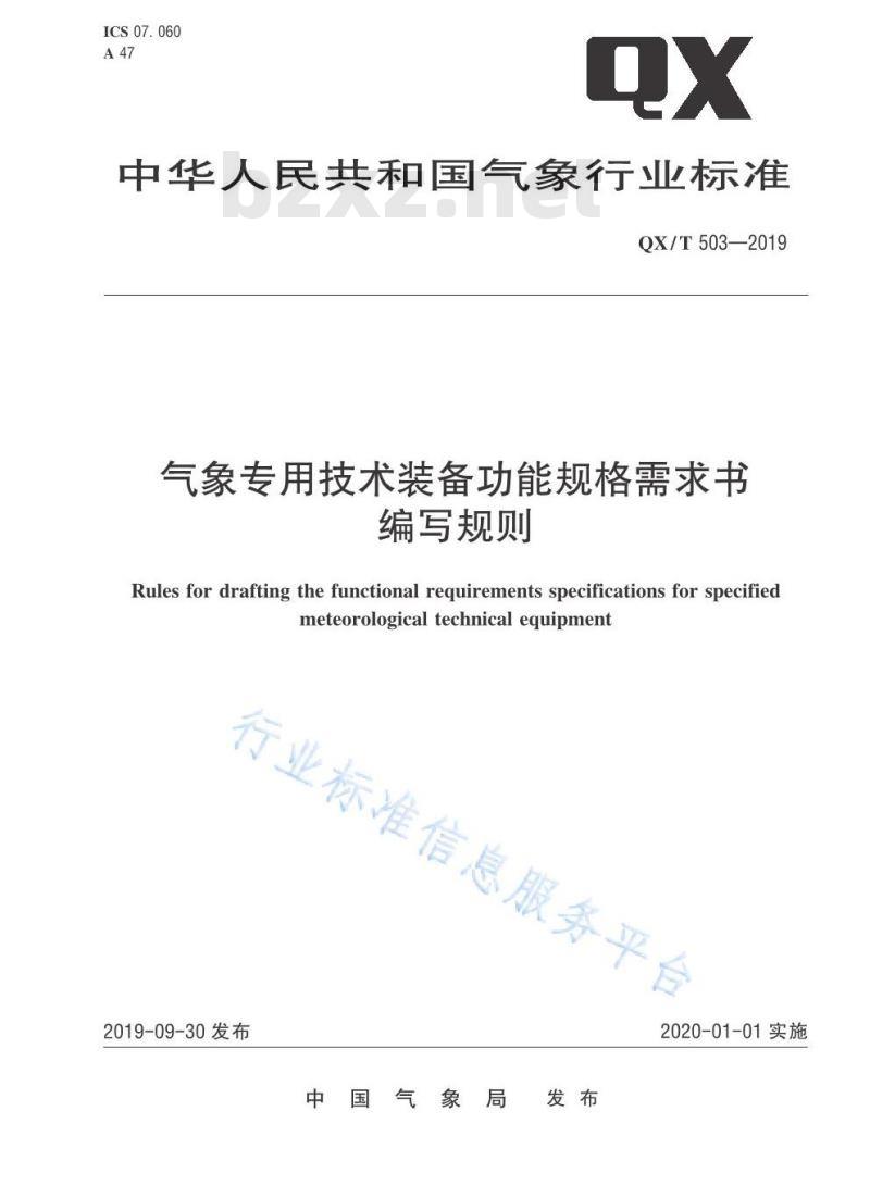 QX/T 503-2019 气象专用技术装备功能规格需求书编写规则