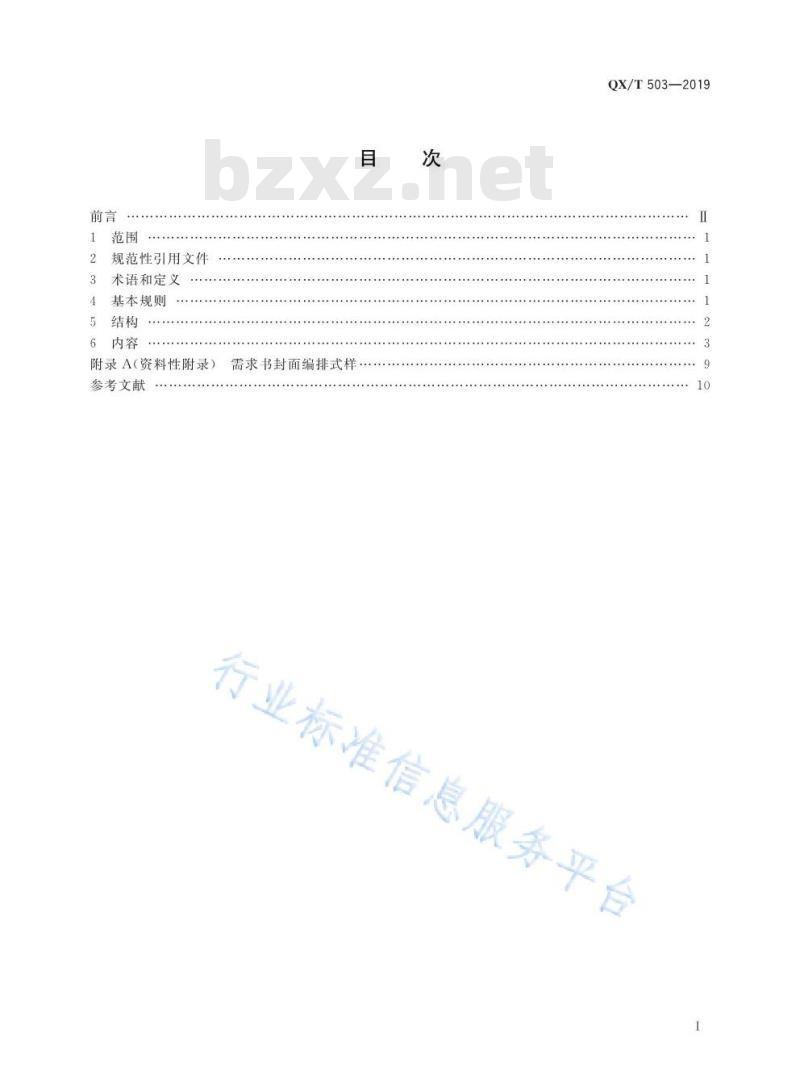 QX/T 503-2019 气象专用技术装备功能规格需求书编写规则