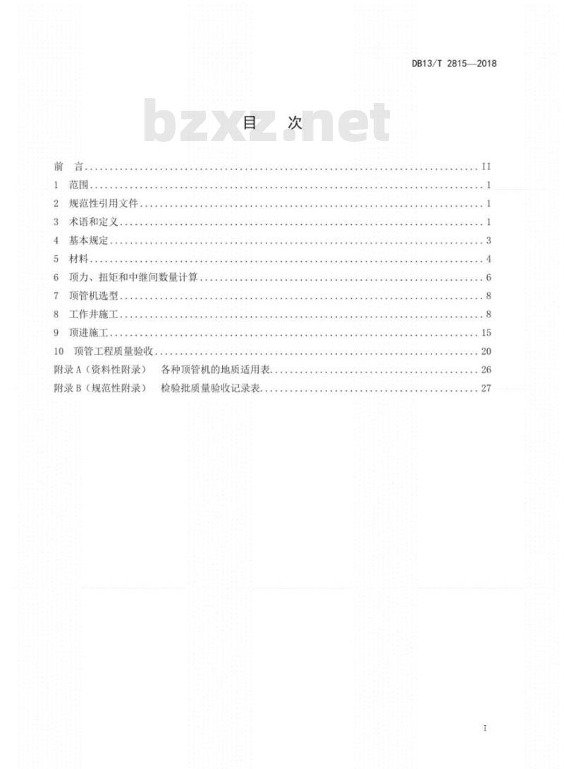 DB 13/T 2815-2018 顶管工程施工及验收技术规程 【免费下载】
