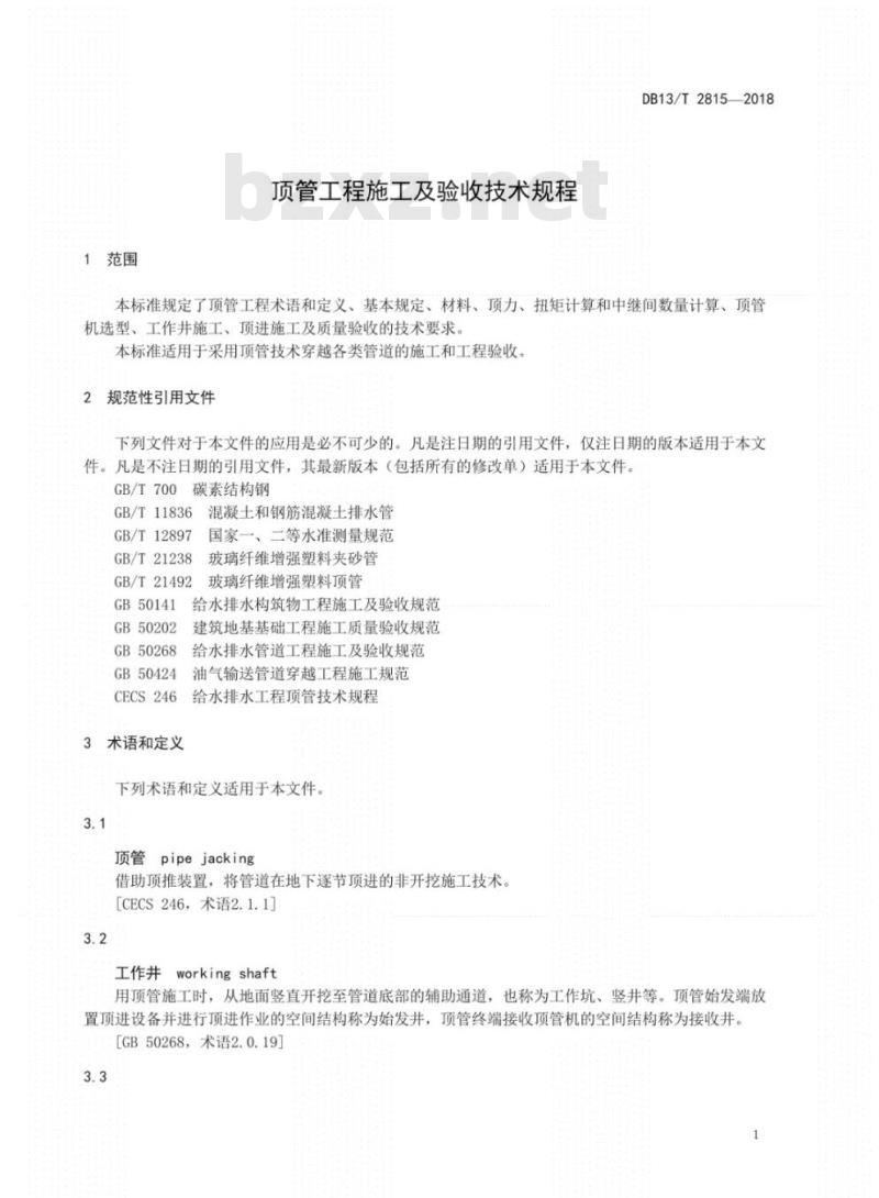 DB 13/T 2815-2018 顶管工程施工及验收技术规程 【免费下载】