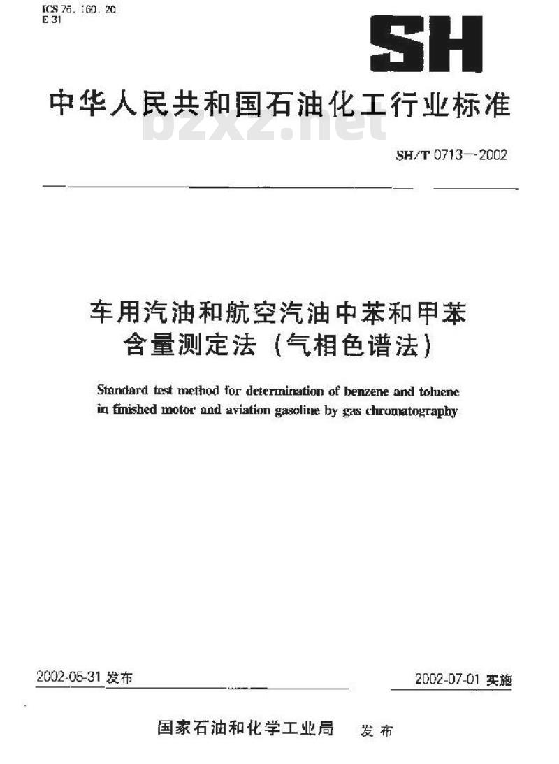 SH/T 0713-2002 车用汽油和航空汽油中苯和甲苯含量测定法(气相色谱法)