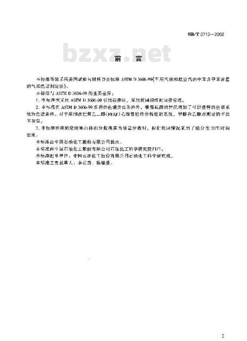 SH/T 0713-2002 车用汽油和航空汽油中苯和甲苯含量测定法(气相色谱法)