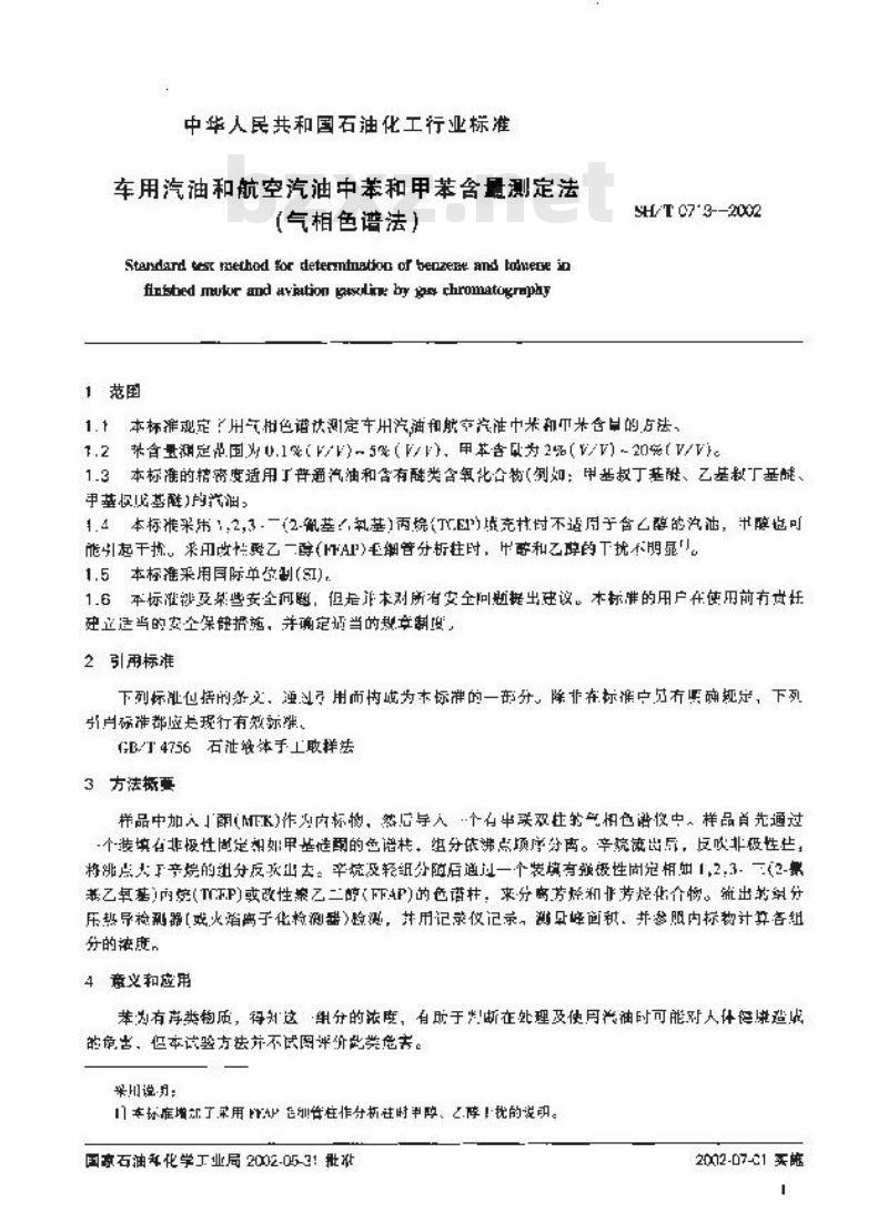 SH/T 0713-2002 车用汽油和航空汽油中苯和甲苯含量测定法(气相色谱法)