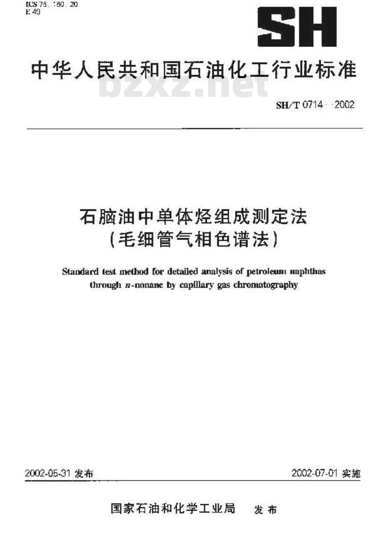 SH/T 0714-2002 石脑油中单体烃组成测定法（毛细管气相色谱法）