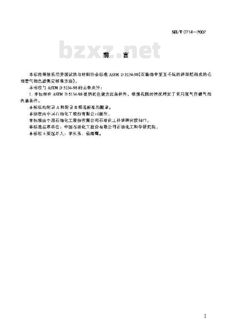 SH/T 0714-2002 石脑油中单体烃组成测定法（毛细管气相色谱法）