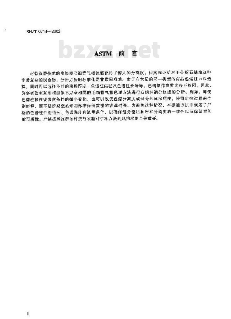 SH/T 0714-2002 石脑油中单体烃组成测定法（毛细管气相色谱法）