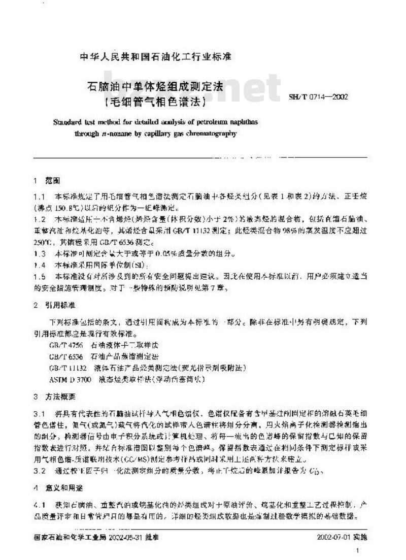 SH/T 0714-2002 石脑油中单体烃组成测定法（毛细管气相色谱法）