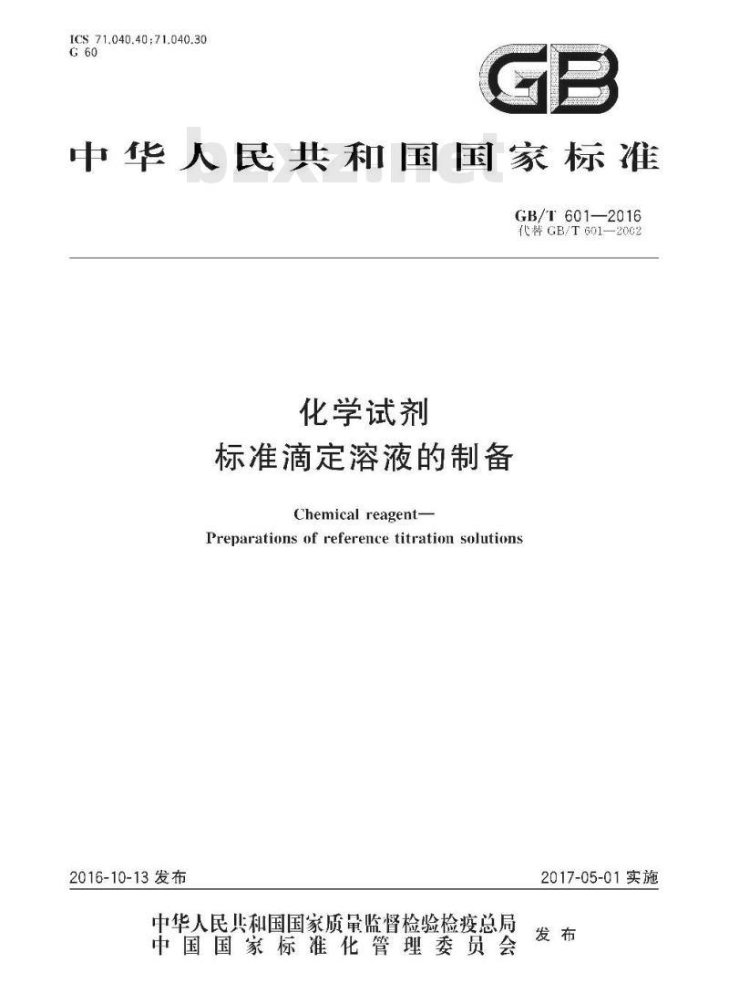 GB/T 601-2016 化学试剂 标准滴定溶液的制备