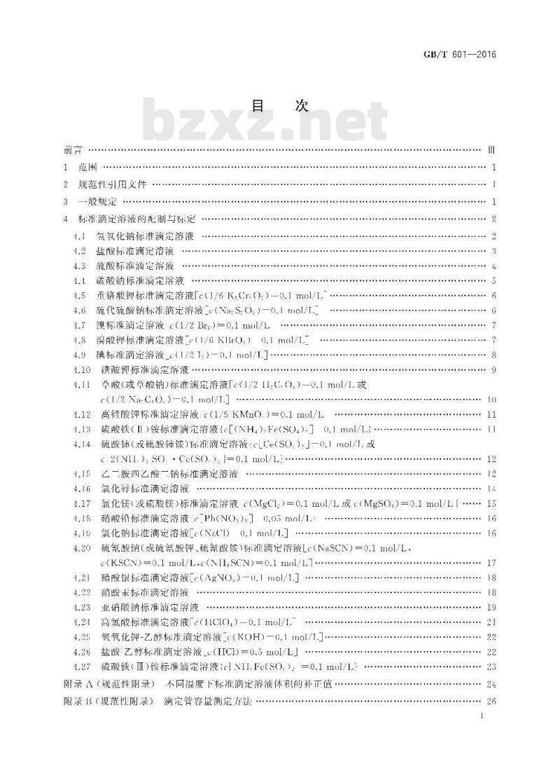 GB/T 601-2016 化学试剂 标准滴定溶液的制备
