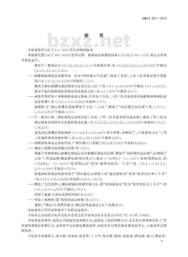GB/T 601-2016 化学试剂 标准滴定溶液的制备