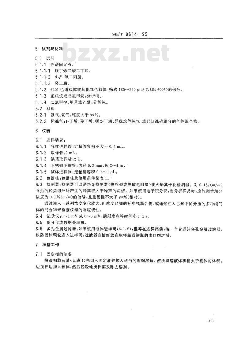 SH/T 0614-1995 工业丙烷、丁烷组分测定法(气相色谱法)