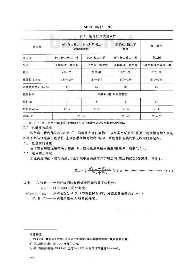 SH/T 0614-1995 工业丙烷、丁烷组分测定法(气相色谱法)