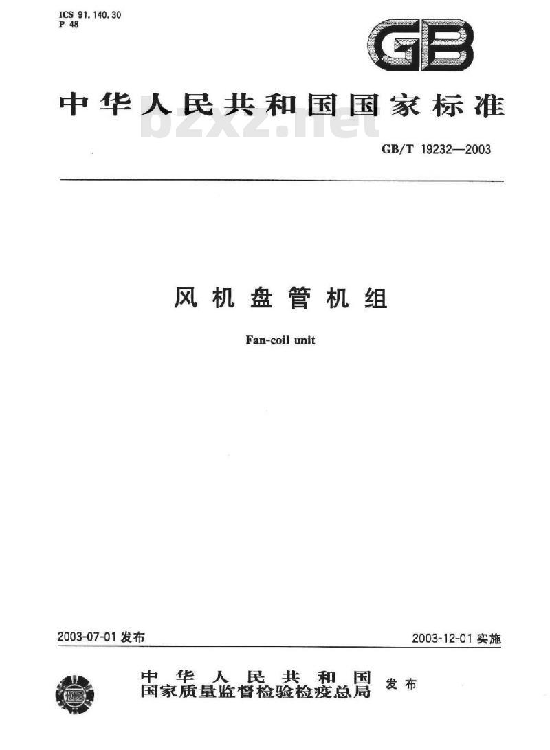 GB/T 19232-2003 风机盘管机组