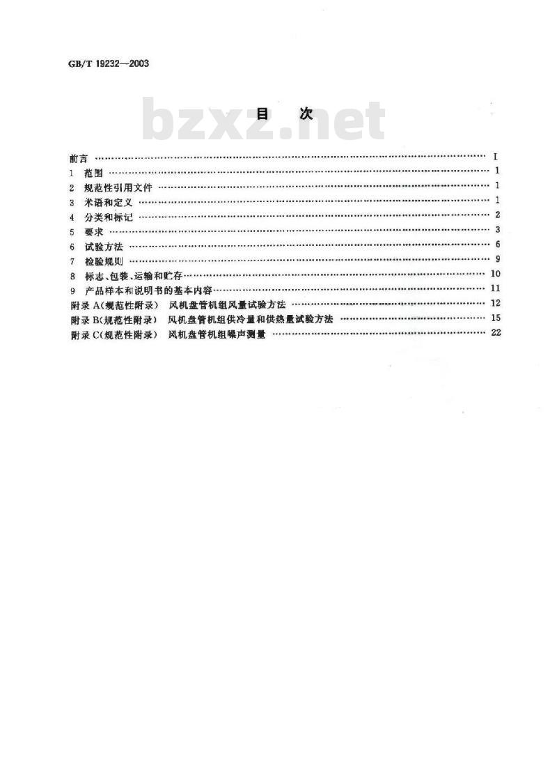 GB/T 19232-2003 风机盘管机组