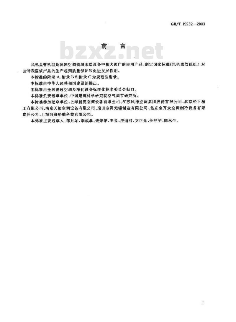 GB/T 19232-2003 风机盘管机组