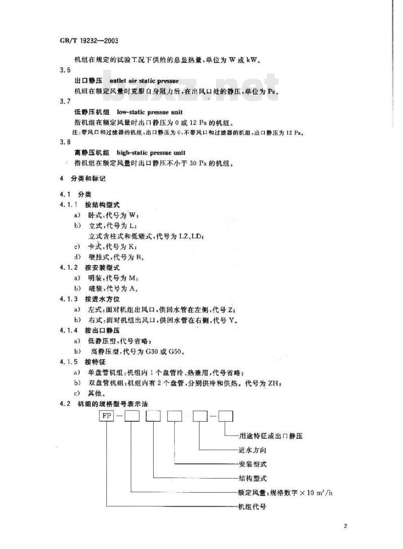 GB/T 19232-2003 风机盘管机组