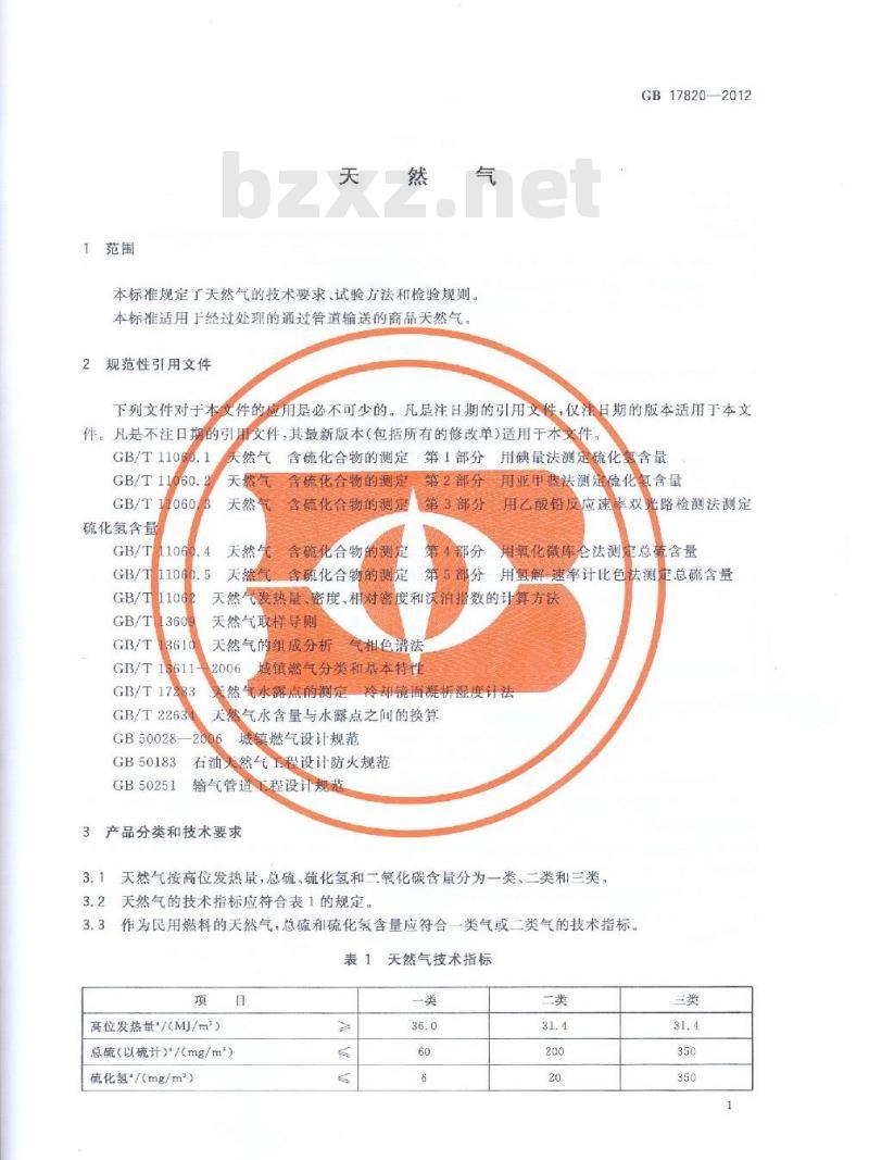 GB 17820-2012 天然气