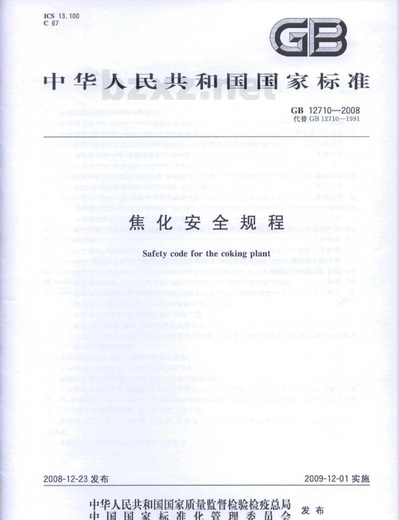 GB 12710-2008 焦化安全规程