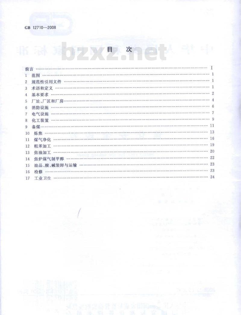 GB 12710-2008 焦化安全规程