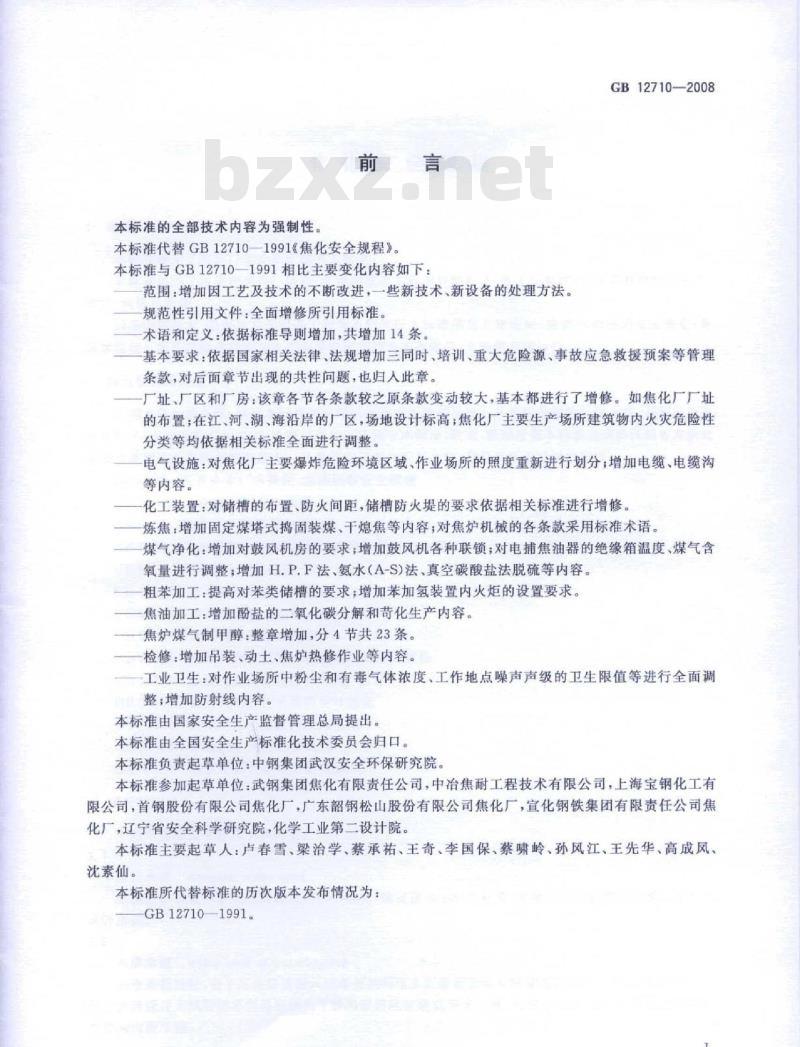 GB 12710-2008 焦化安全规程