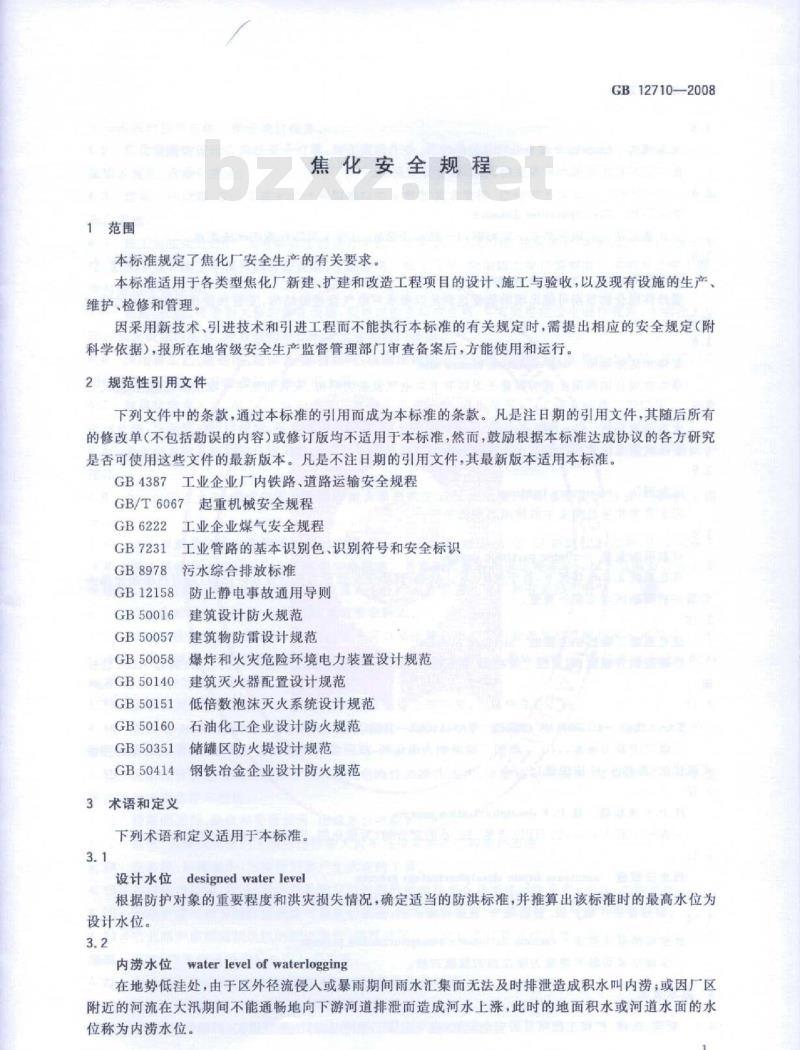 GB 12710-2008 焦化安全规程