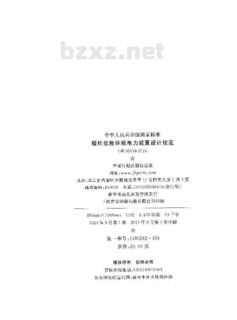GB 50058-2014 爆炸危险环境电力装置设计规范
