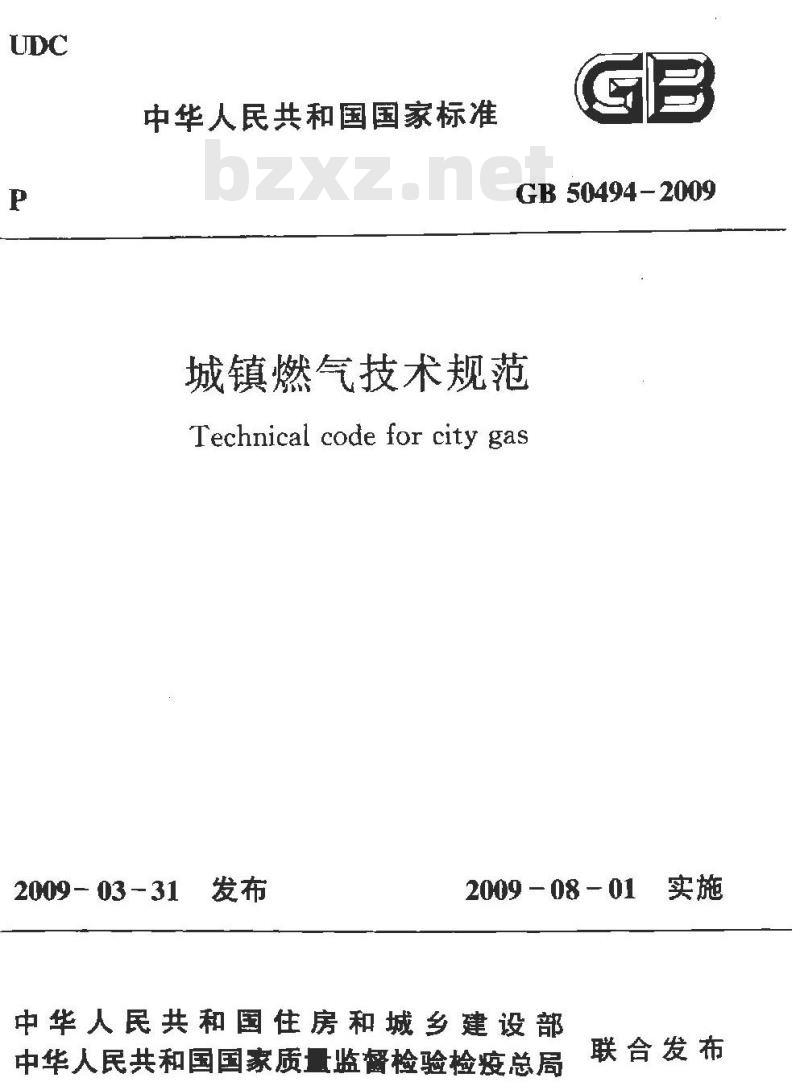 GB 50494-2009 城镇燃气技术规范
