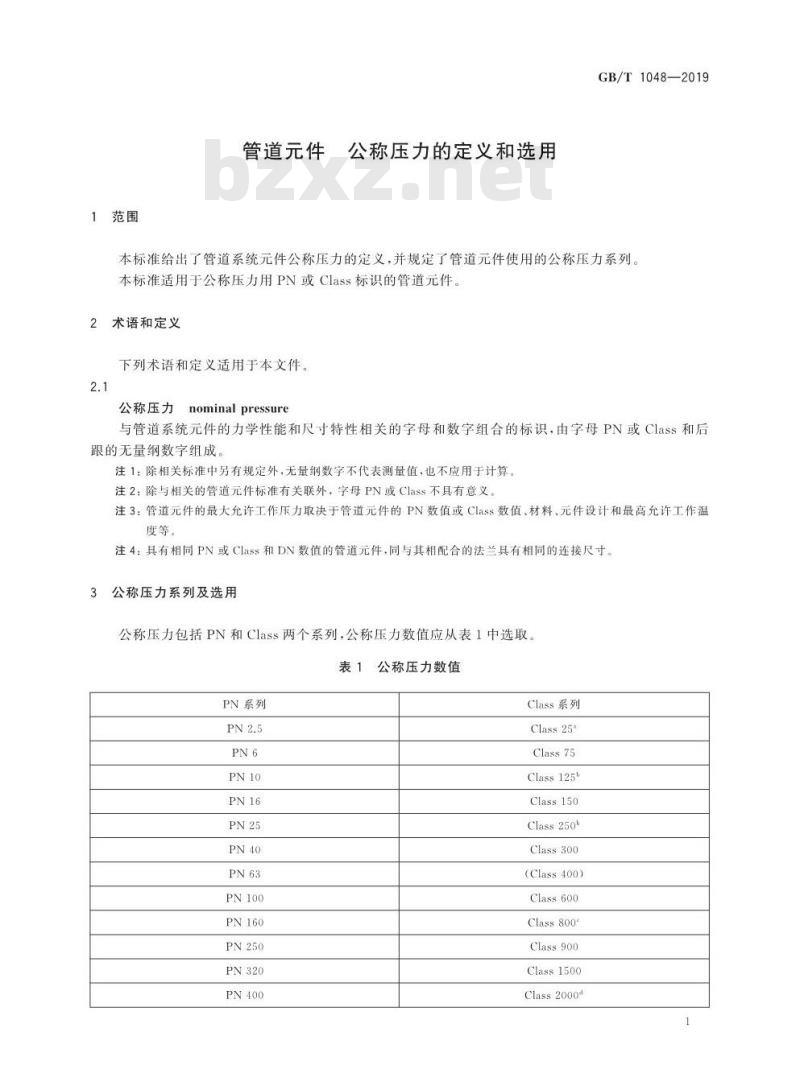 GB/T 1048-2019 管道元件 公称压力的定义和选用