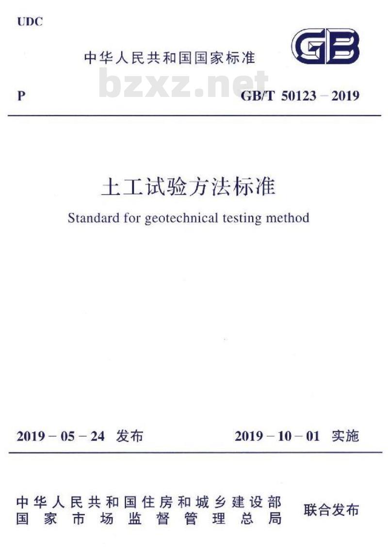 GB 50123-2019 土工试验方法标准
