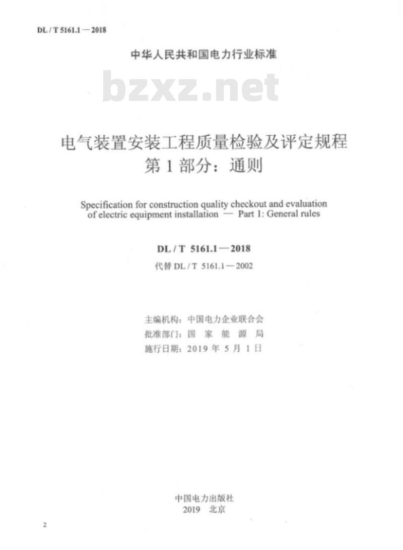 DL/T 5161.1-17-2018 电气装置安装工程质量检验及评定规程