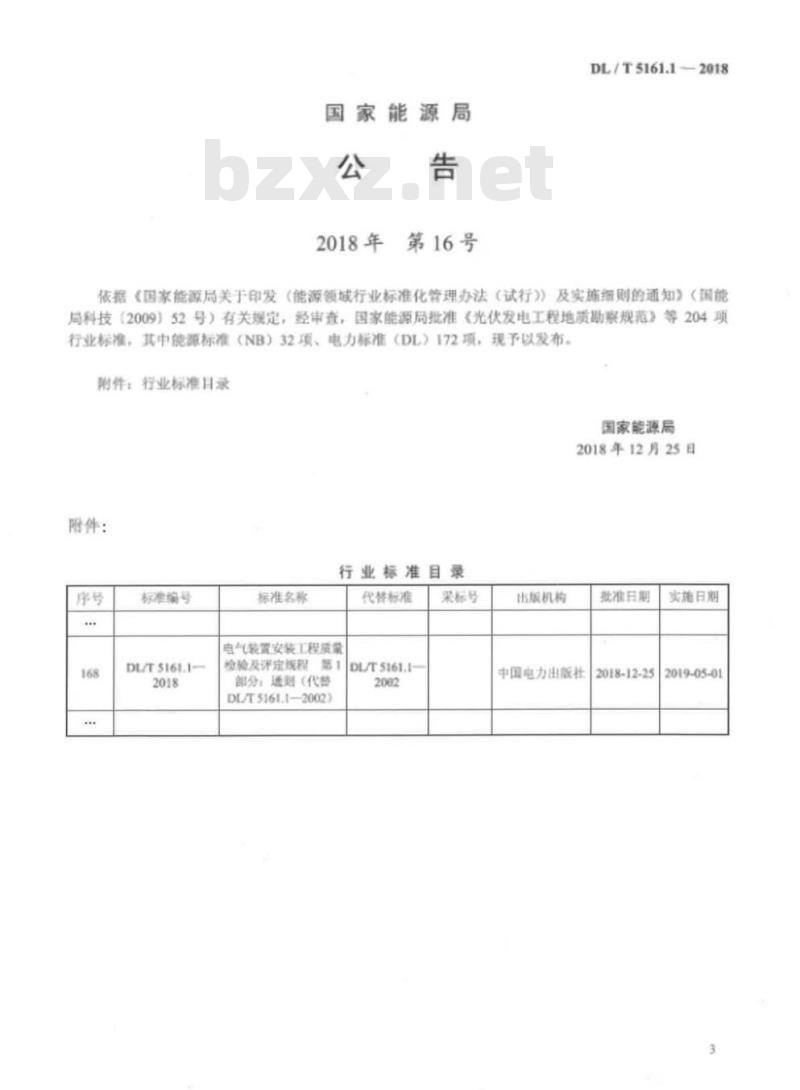 DL/T 5161.1-17-2018 电气装置安装工程质量检验及评定规程