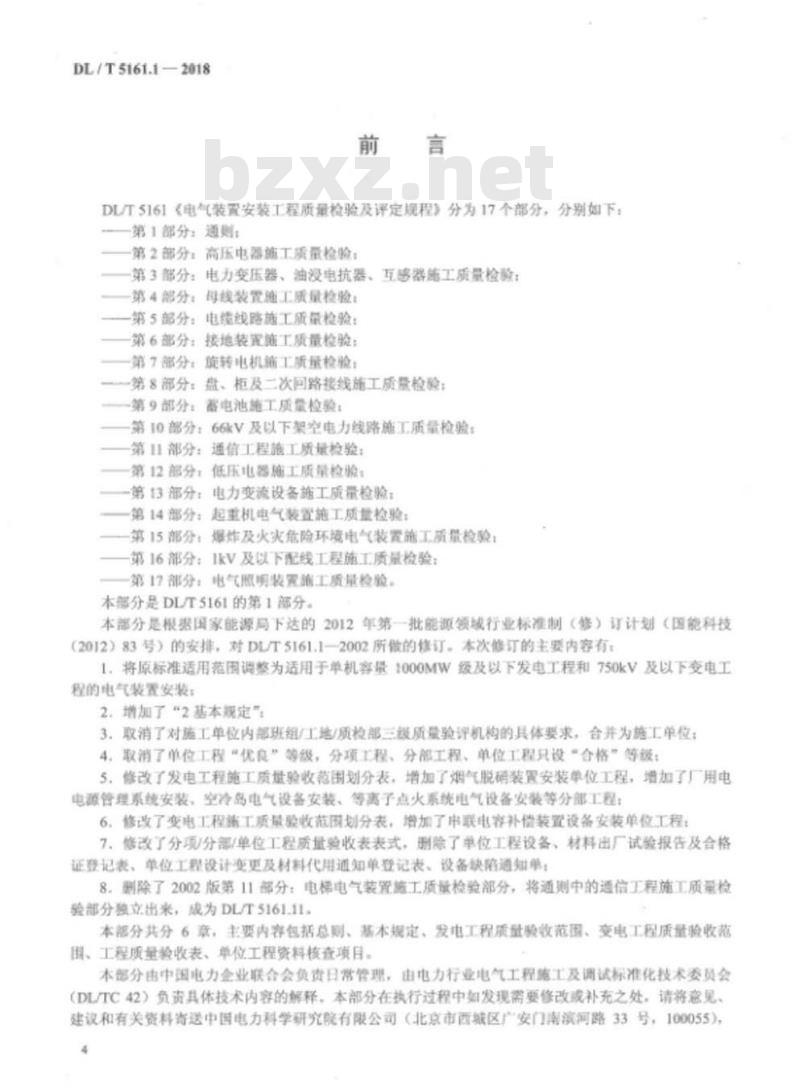 DL/T 5161.1-17-2018 电气装置安装工程质量检验及评定规程