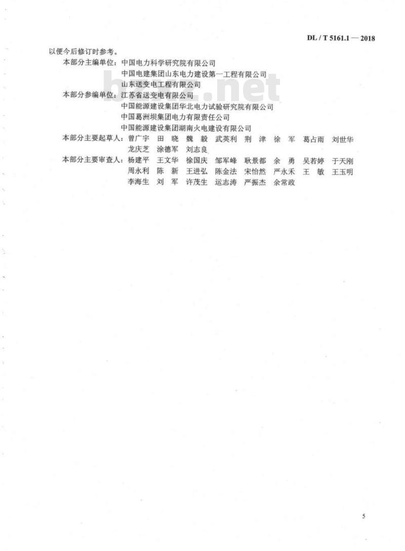 DL/T 5161.1-17-2018 电气装置安装工程质量检验及评定规程