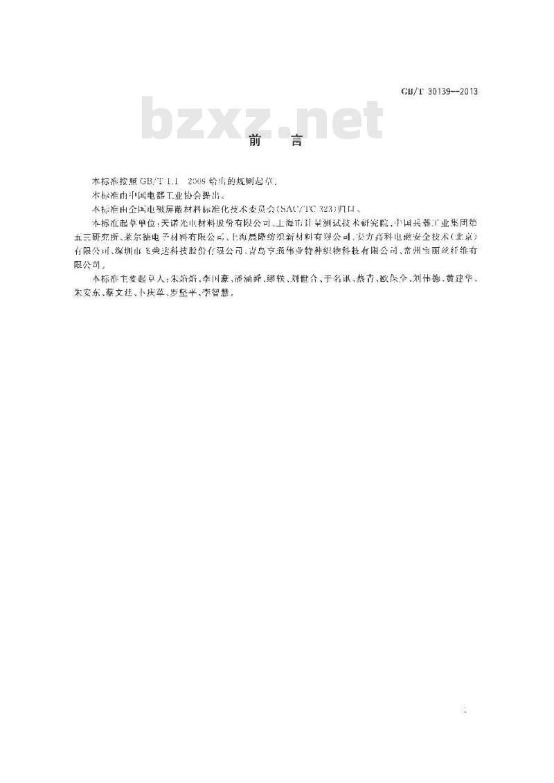 GB/T 30139-2013 工业用电磁屏蔽织物通用技术条件