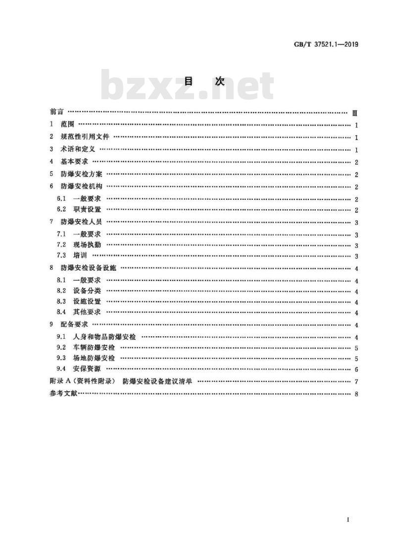 GB/T 37521.1-2019 重点场所防爆炸安全检查 第1部分：基础条件