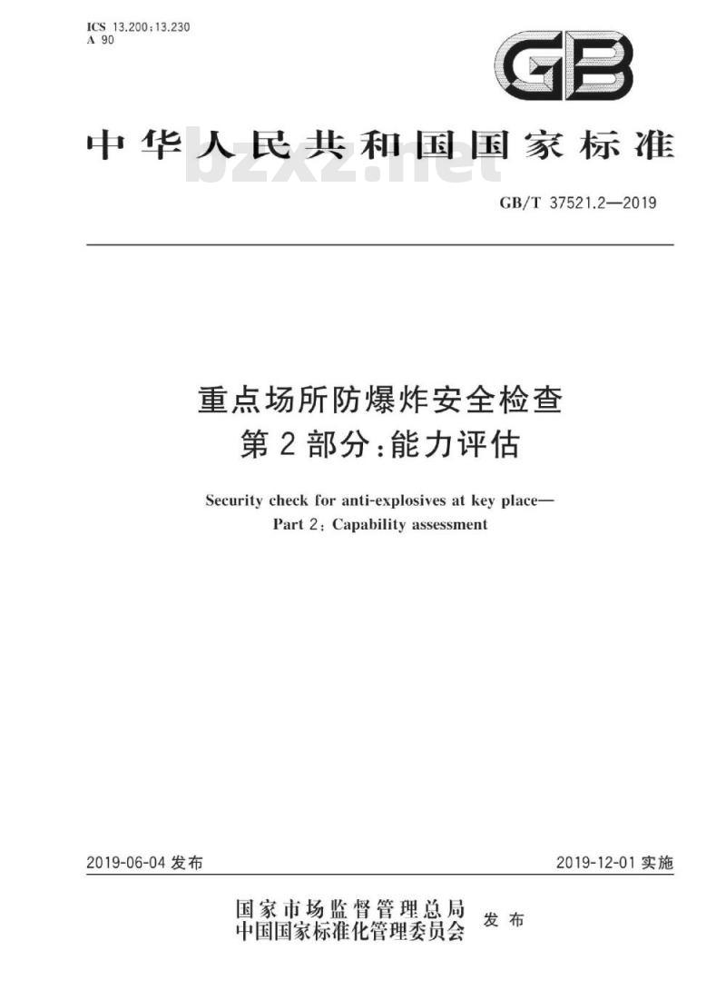 GB∕T 37521.2-2019 重点场所防爆炸安全检查 第2部分：能力评估