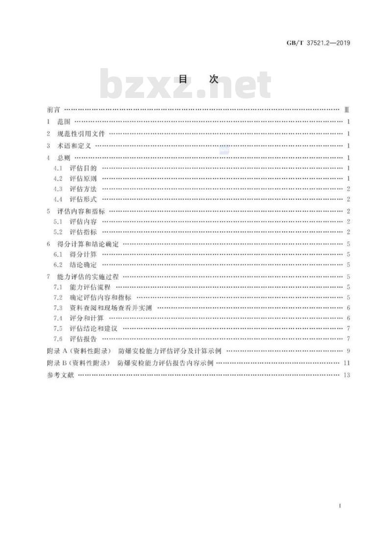 GB∕T 37521.2-2019 重点场所防爆炸安全检查 第2部分：能力评估
