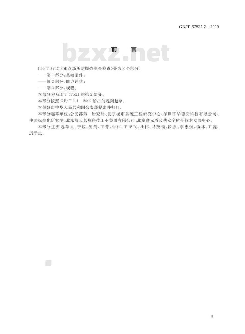 GB∕T 37521.2-2019 重点场所防爆炸安全检查 第2部分：能力评估