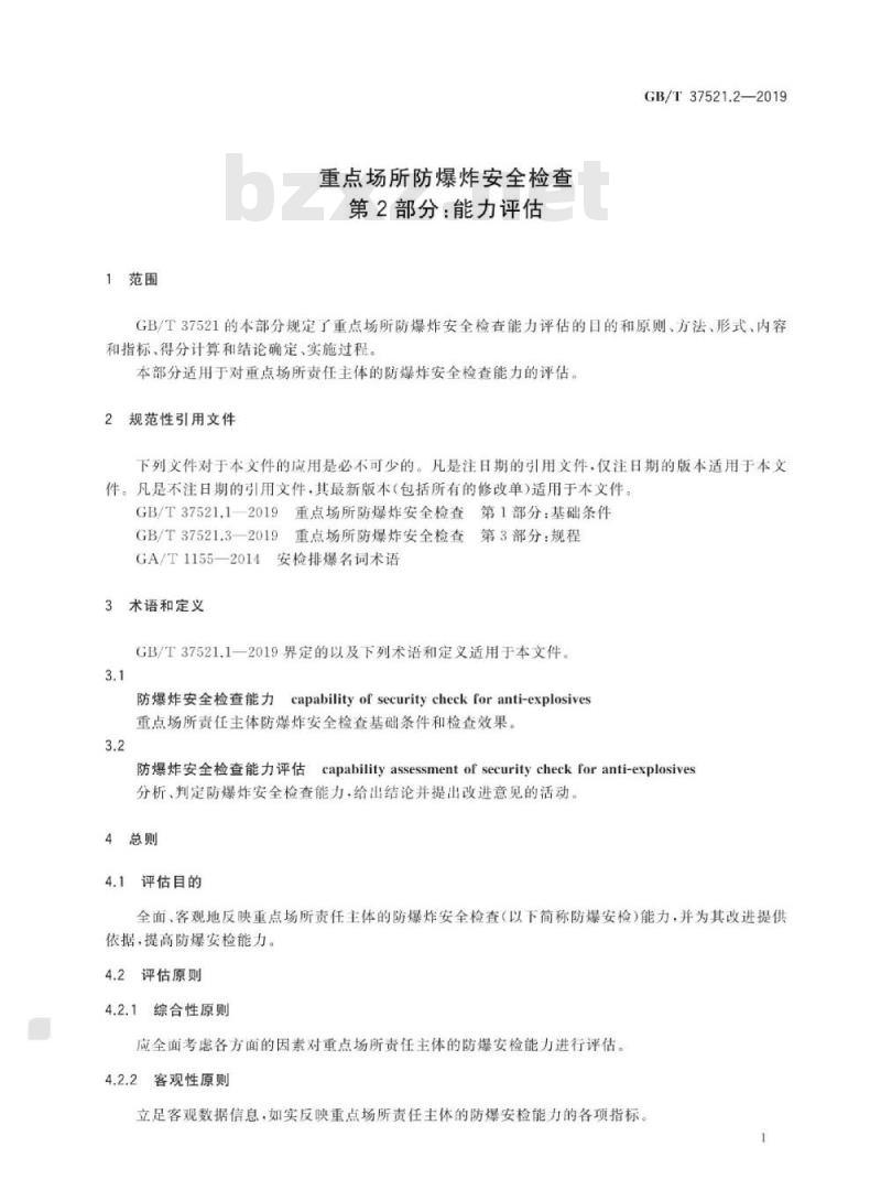 GB∕T 37521.2-2019 重点场所防爆炸安全检查 第2部分：能力评估