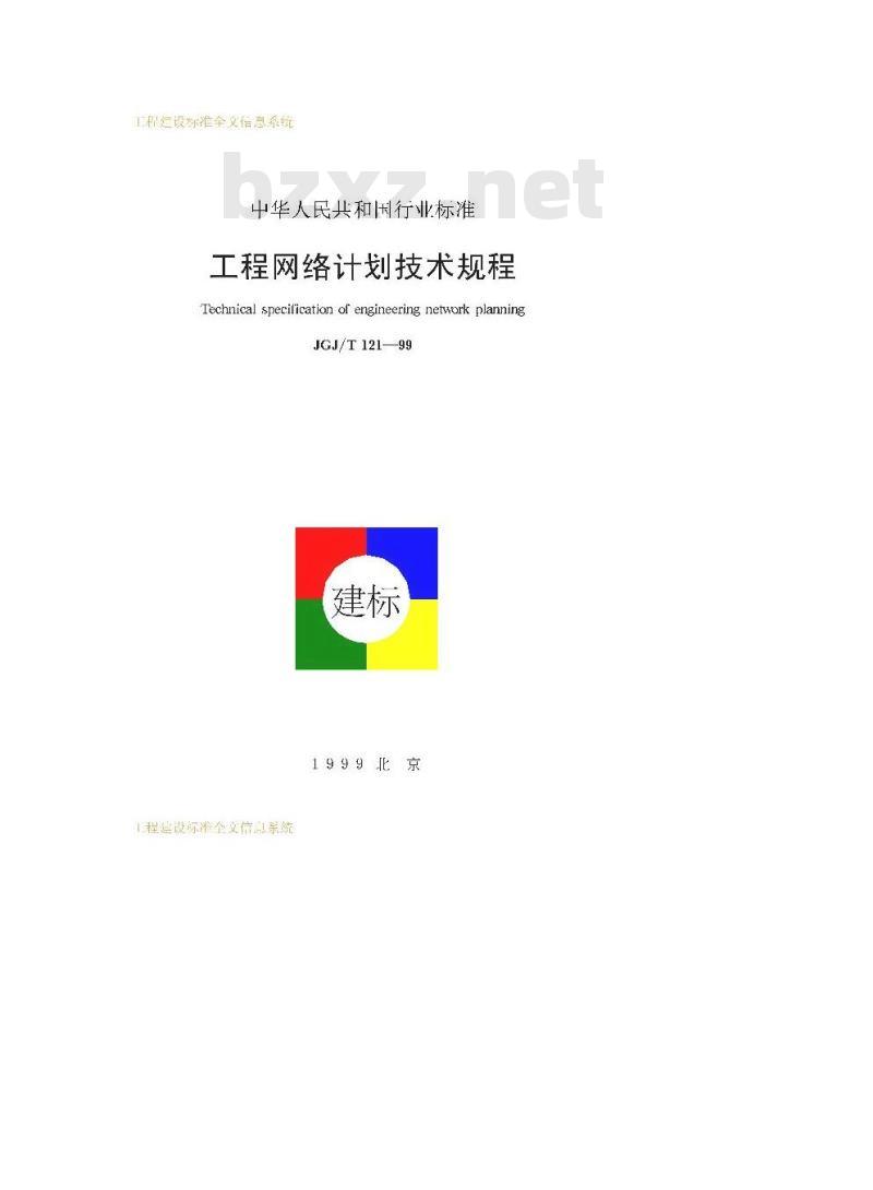 JGJ/T 121-1999 工程网络计划技术规范