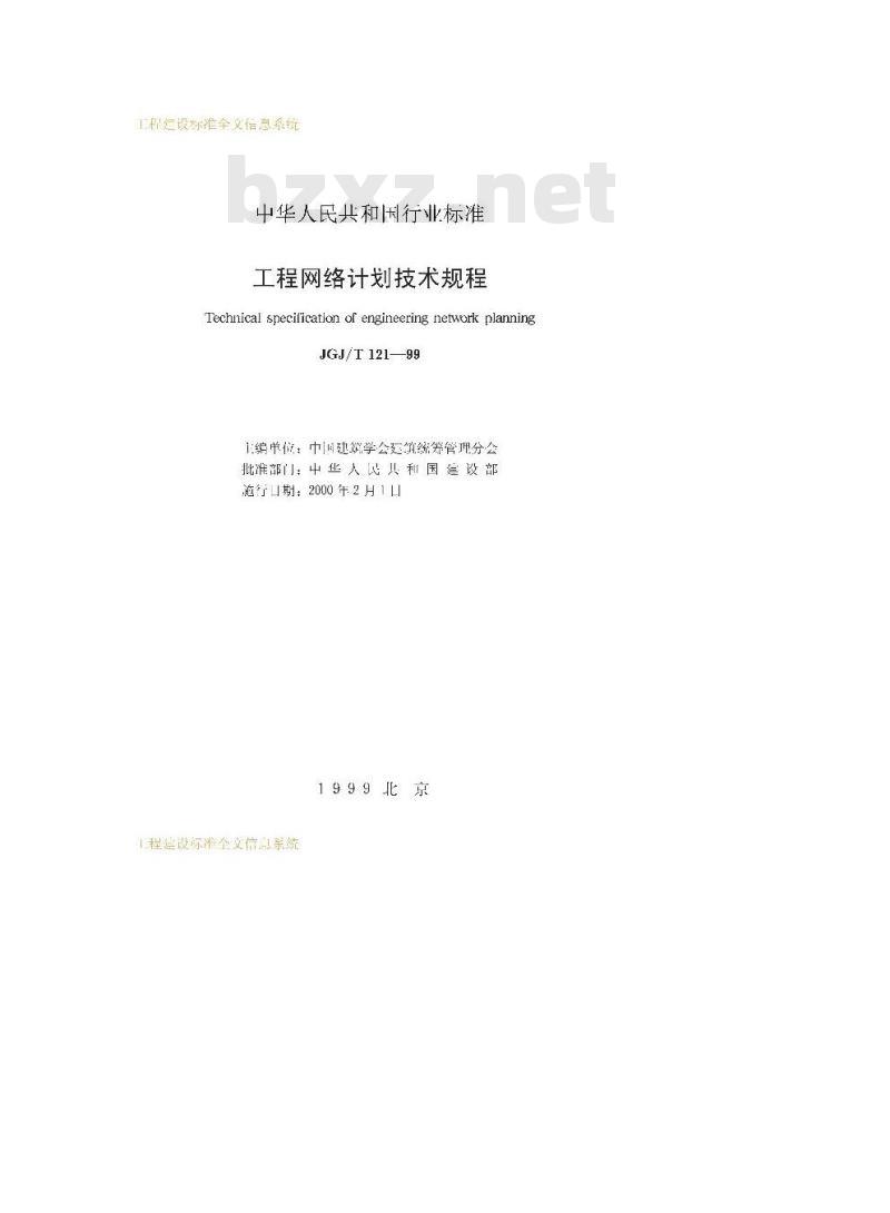 JGJ/T 121-1999 工程网络计划技术规范