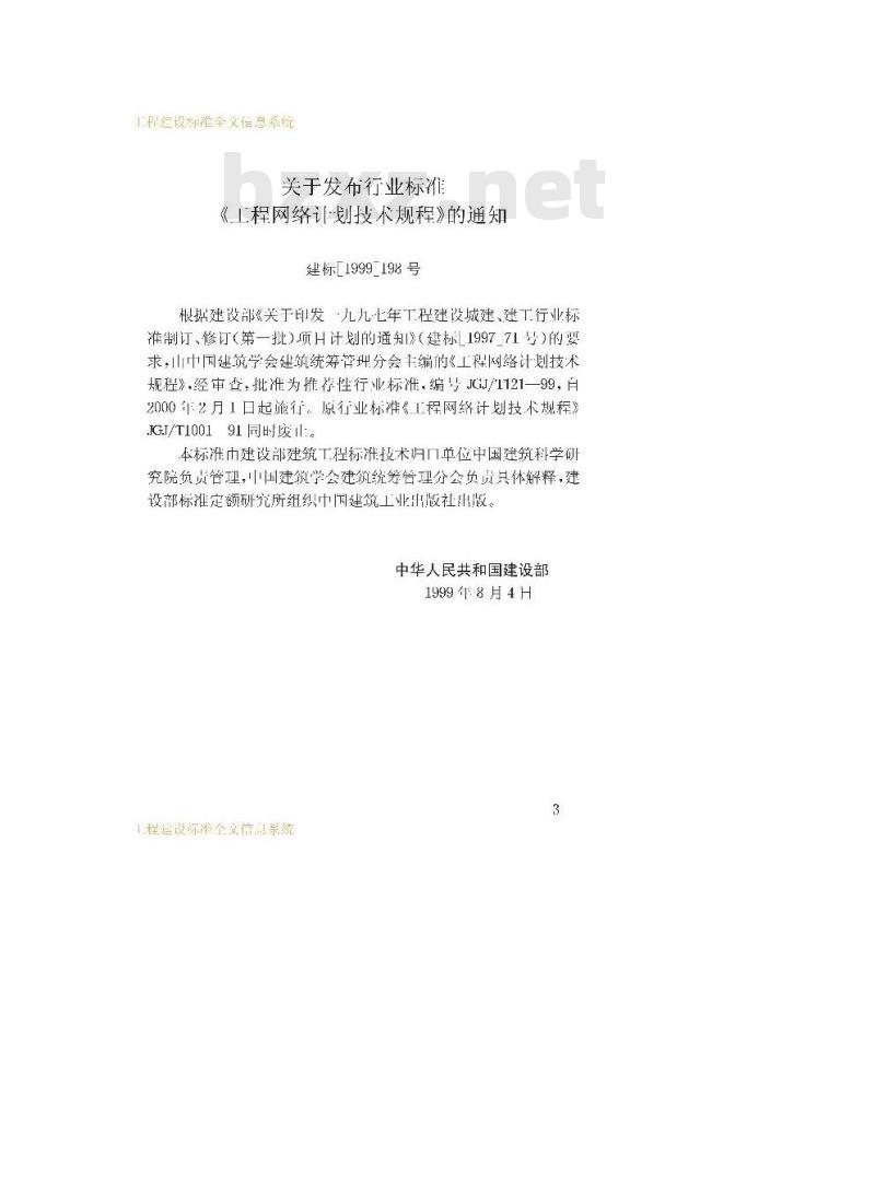 JGJ/T 121-1999 工程网络计划技术规范