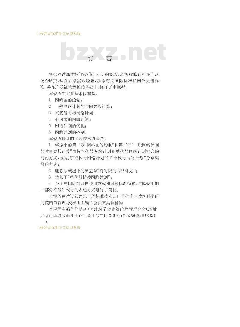 JGJ/T 121-1999 工程网络计划技术规范