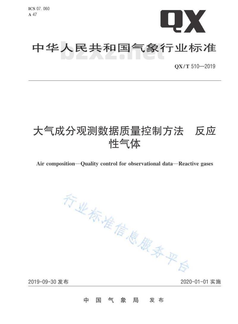 QX/T 510-2019 大气成分观测数据质量控制方法 反应性气体