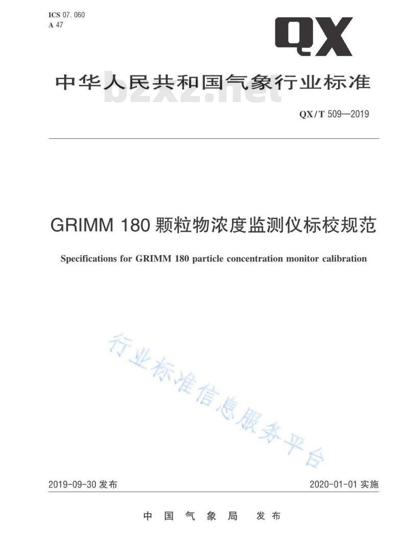 QX/T 509-2019 GRIMM 180颗粒物浓度监测仪标校规范