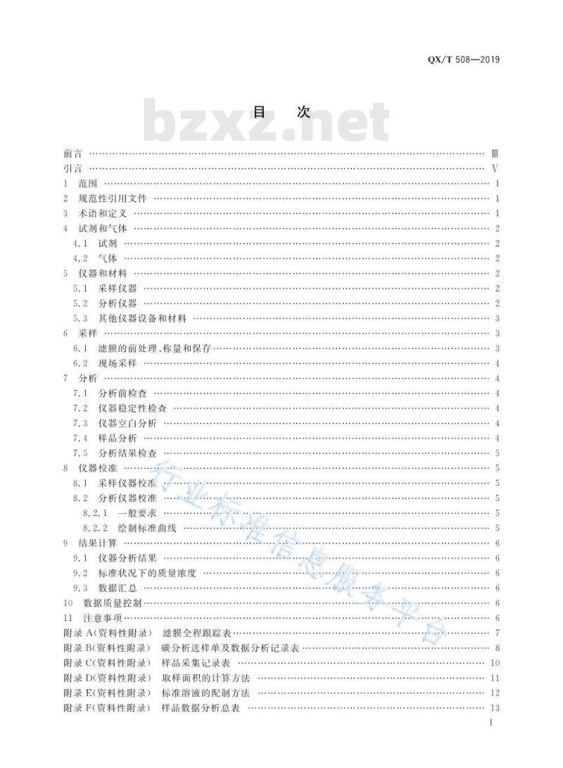 QX/T 508-2019 大气气溶胶碳组分膜采样分析规范