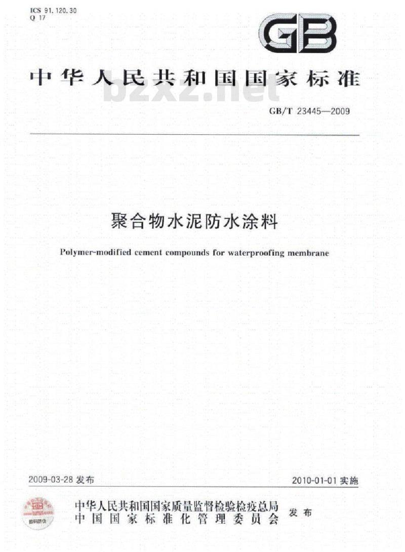GB/T 23445-2009 聚合物水泥防水涂料