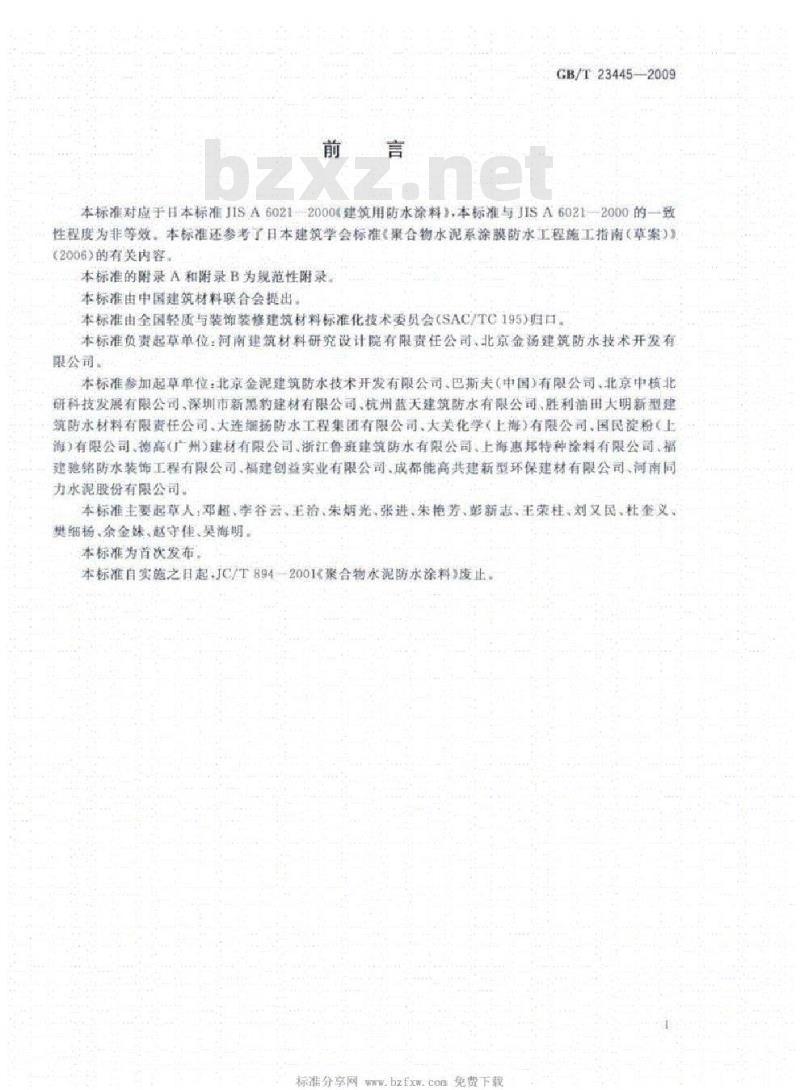 GB/T 23445-2009 聚合物水泥防水涂料