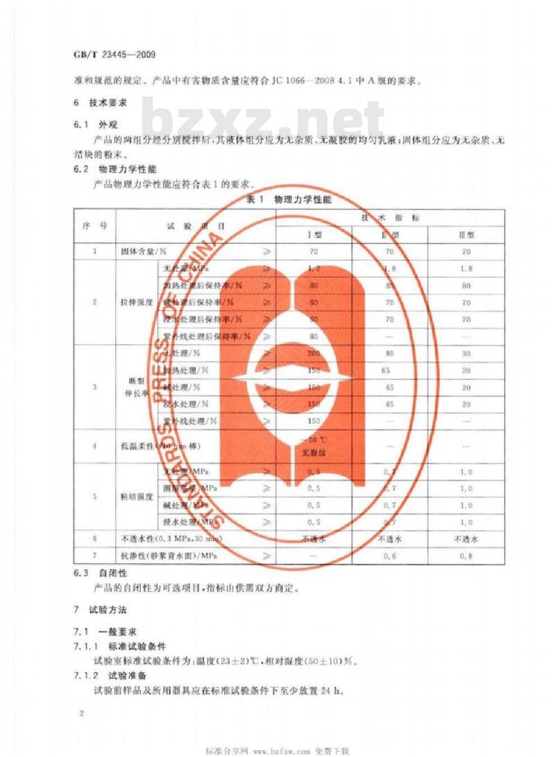 GB/T 23445-2009 聚合物水泥防水涂料
